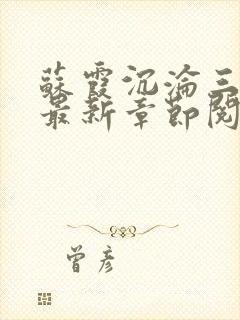 苏霞沉沦三部曲最新章节阅读