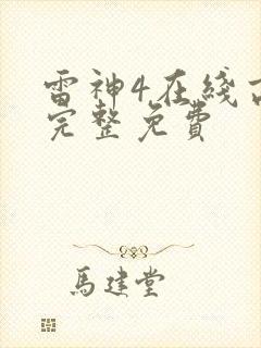 雷神4在线高清完整免费