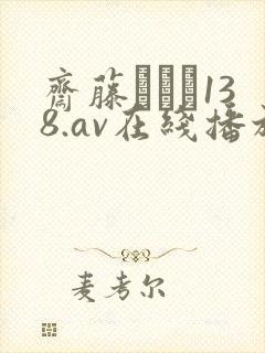 斋藤あみり138.av在线播放