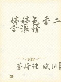 婷婷色香二月综合激情