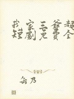 我家三爷超宠的短剧免费全集封面