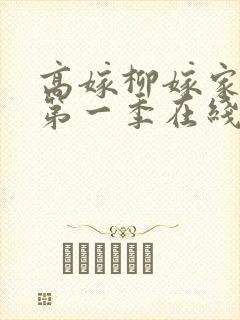 高嫁柳嫁家动漫第一季在线观看