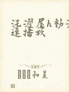 洗濯屋h动漫快速播放