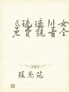 《琉璃川女仆》免费观看全集封面