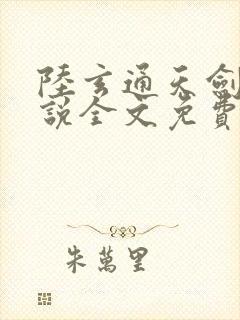 陆玄通天剑宗小说全文免费阅读正版