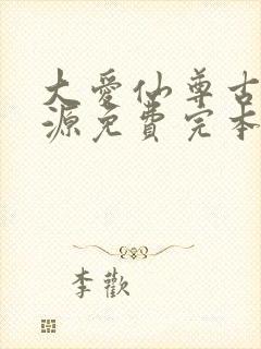 大爱仙尊古月方源免费完本
