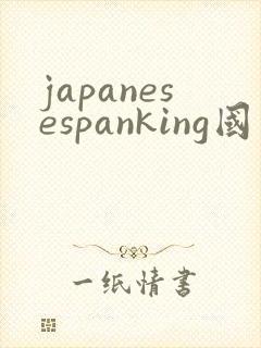 japanesespanking国产打屁股2