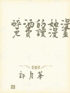醉酒的她漫画画免费读漫画封面