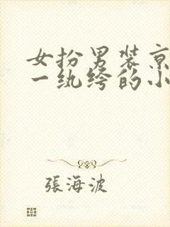 女扮男装京城第一纨绔的小说