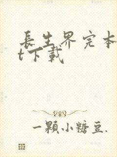 长生界完本txt下载