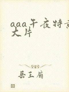 aaa午夜特黄大片