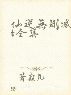 仙逆无删减txt全集