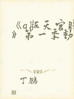 《q版天官赐福》第一季动漫免费观看