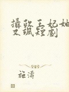 摄政王妃她又美又飒短剧封面