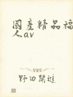 国产精品福利成人av