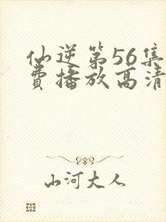 仙逆第56集免费播放高清