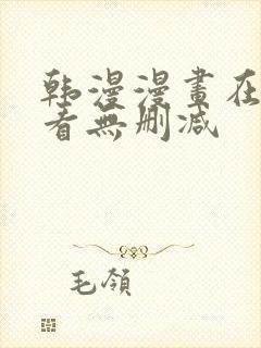 韩漫漫画在线观看无删减