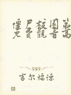 僵尸校园第2季免费观看高清