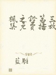 枫之铃第三季全集免费播放高清封面
