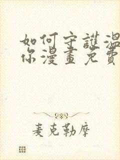 如何守护温柔的你漫画免费下拉式封面