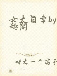 女大日常by笔趣阁