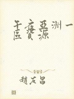 午夜亚洲一区二区资源
