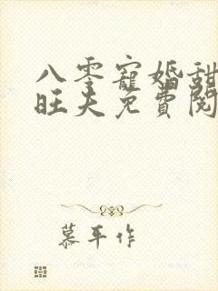 八零宠婚甜妻太旺夫免费阅读