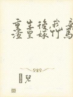 重生后,我弃了渣皇嫁竹马封面