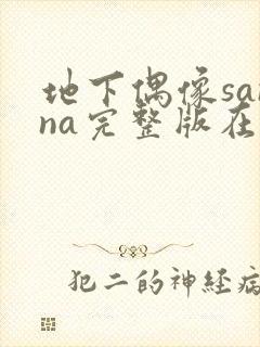 地下偶像sanna完整版在线观看