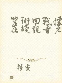 咒术回战怀玉篇在线观看免费