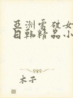 亚洲处破女av日韩精品小短人