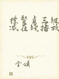 朴贤贞三级无删减在线播放