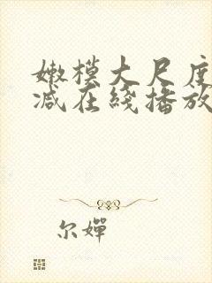 嫩模大尺度无删减在线播放
