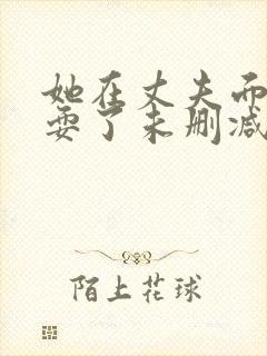 她在丈夫面前被耍了未删减版