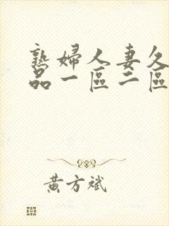 熟妇人妻久久精品一区二区封面