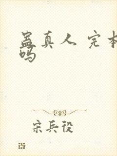 蛊真人 完本了吗