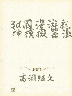 3d国漫游戏女神模拟器激活码