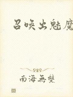 召唤出魅魔封面