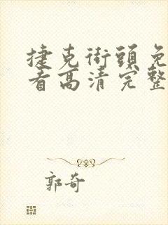 捷克街头免费观看高清完整版