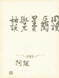 她与星辰同归小说免费阅读无弹窗封面