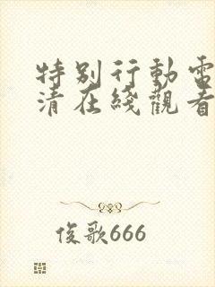 特别行动电影高清在线观看完整版