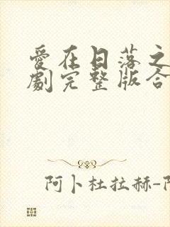 爱在日落之前泰剧完整版合集