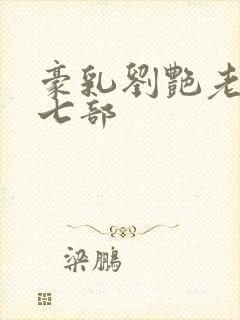 豪乳刘艳老师第七部