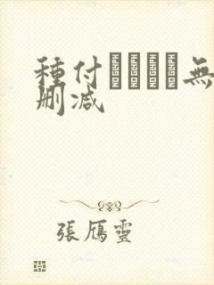 种付おじさん无删减