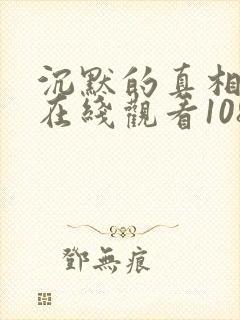 沉默的真相高清在线观看1080