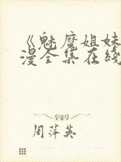《魅魔姐妹》动漫全集在线播放免费