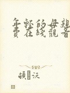 年轻的母亲6免费在线观看