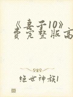 《妻子10》免费完整版高清韩剧