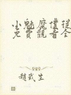 小魅魔仆从动漫免费观看全集封面