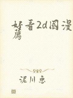 好看2d国漫推荐